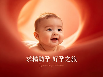 麻章求精助孕科学助孕 开启专属好孕之旅