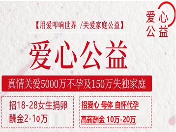 麻章捐卵助孕生子 爱心志愿者招募